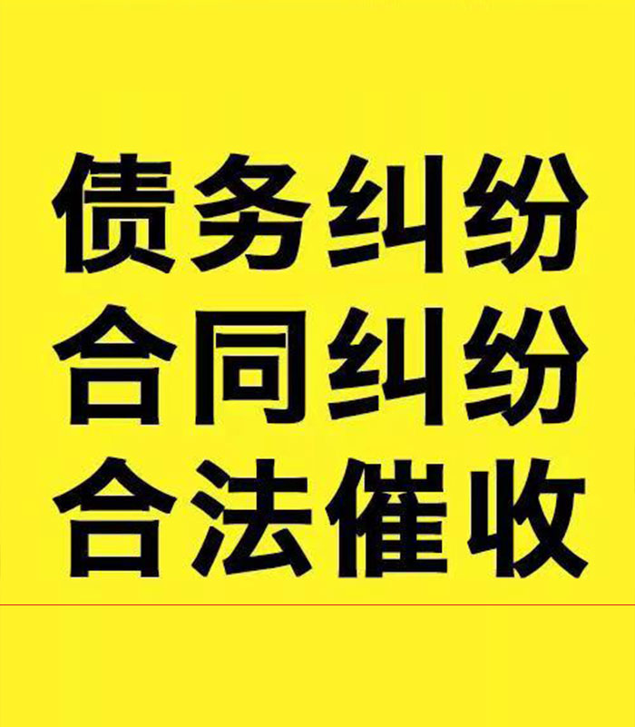 富源专业要账公司